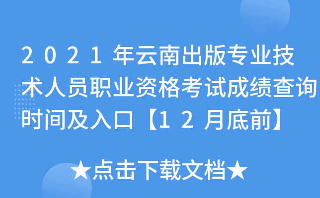 2021年云南出版专业技术人员职业资格考试成绩查询时间及入口【12月底前】