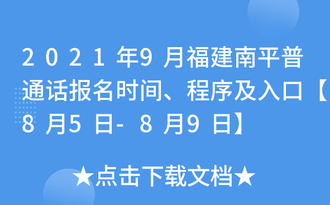 2021年9月福建南平普通话报名时间、程序及入口【8月5日-8月9日】