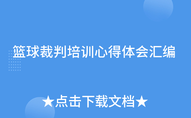 篮球裁判培训心得体会汇编