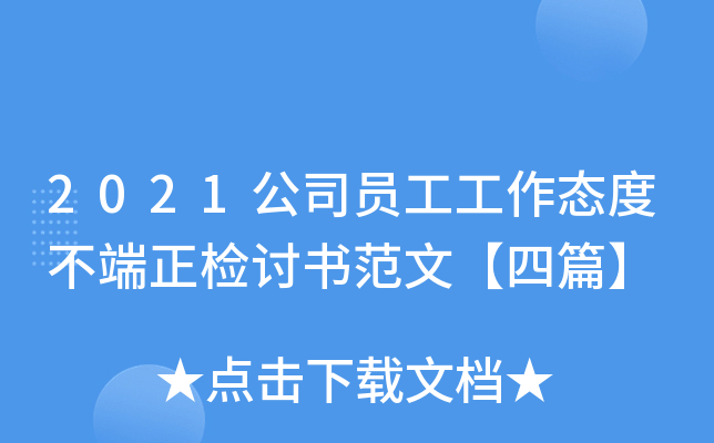 2021公司员工工作态度不端正检讨书范文【四篇】