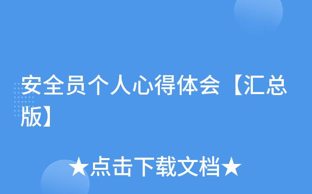 安全员个人心得体会【汇总版】