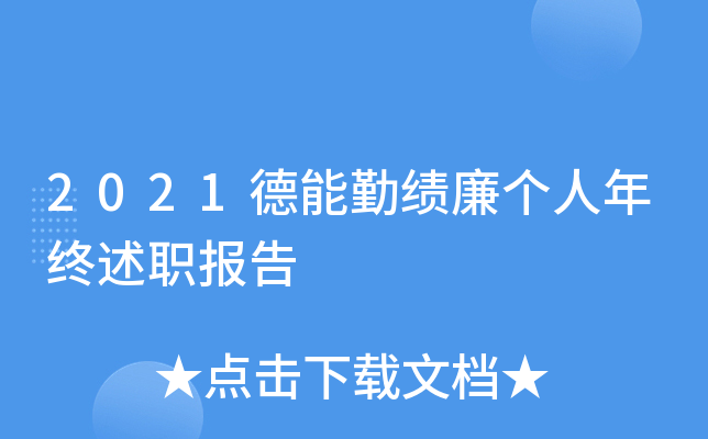 2021德能勤绩廉个人年终述职报告