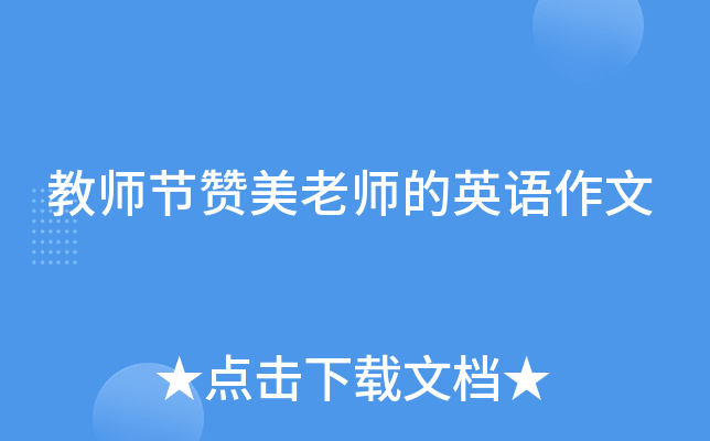 教师节赞美老师的英语作文