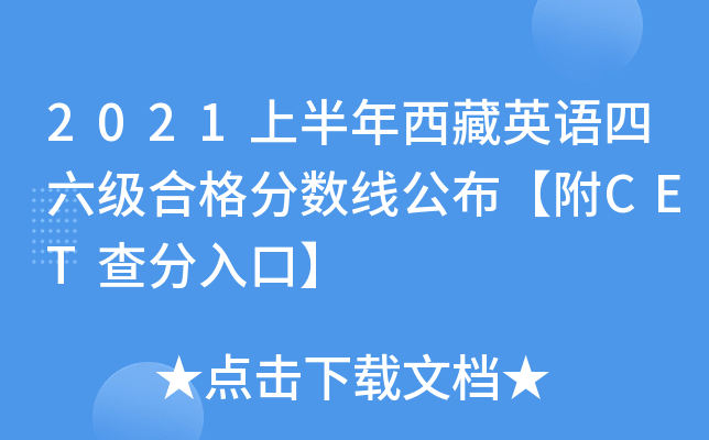 2021上半年西藏英语四六级合格分数线公布【附CET查分入口】