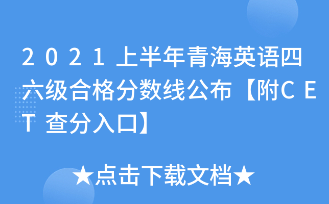 2021上半年青海英语四六级合格分数线公布【附CET查分入口】