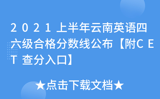 2021上半年云南英语四六级合格分数线公布【附CET查分入口】