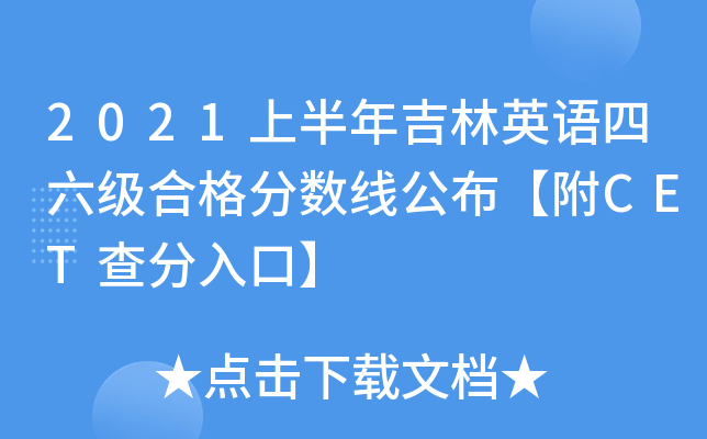 2021上半年吉林英语四六级合格分数线公布【附CET查分入口】