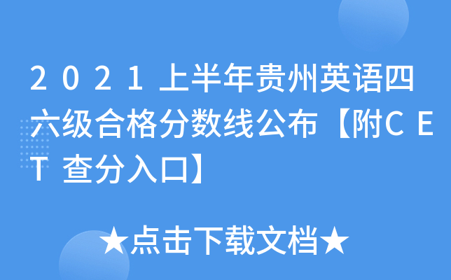 2021上半年贵州英语四六级合格分数线公布【附CET查分入口】