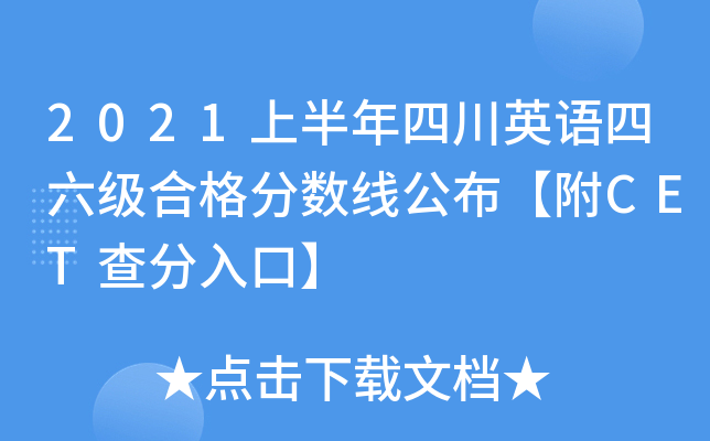 2021上半年四川英语四六级合格分数线公布【附CET查分入口】