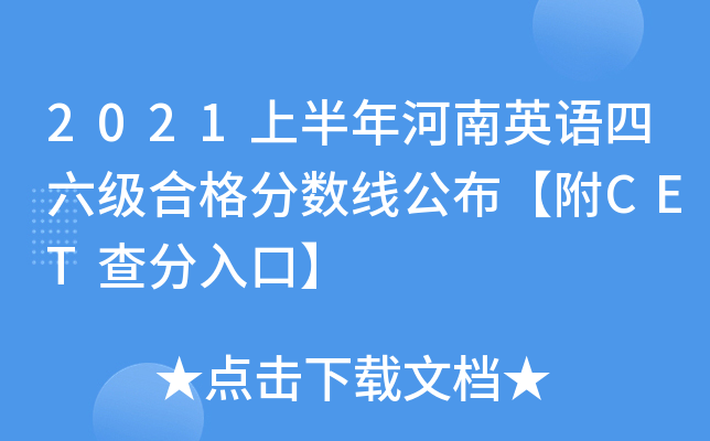 2021上半年河南英语四六级合格分数线公布【附CET查分入口】