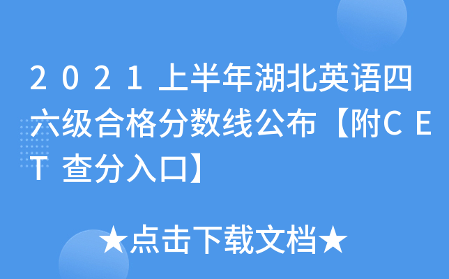 2021上半年湖北英语四六级合格分数线公布【附CET查分入口】