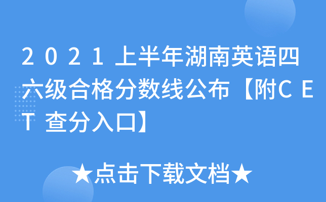 2021上半年湖南英语四六级合格分数线公布【附CET查分入口】