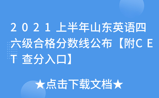2021上半年山东英语四六级合格分数线公布【附CET查分入口】