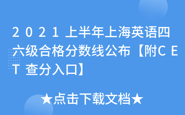 2021上半年上海英语四六级合格分数线公布【附CET查分入口】