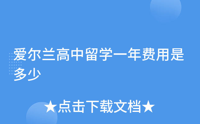 爱尔兰高中留开云kaiyun(中国)一年费用是多少