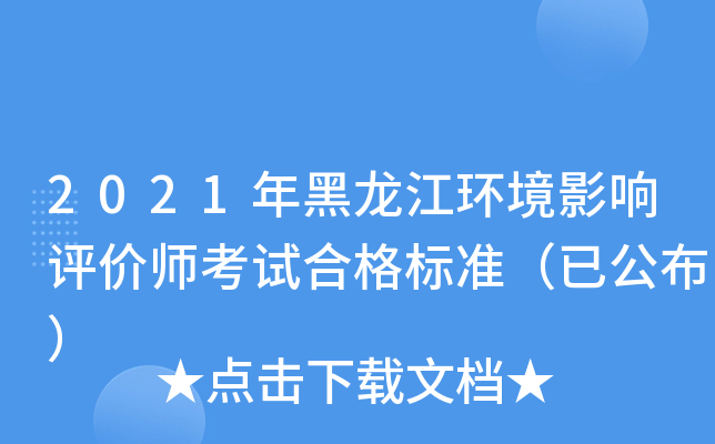 2021年黑龙江环境影响评价师考试合格标准（已公布）