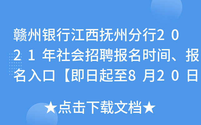 赣州银行江西抚州分行2021年社会招聘报名时间、报名入口【即日起至8月20日截止】
