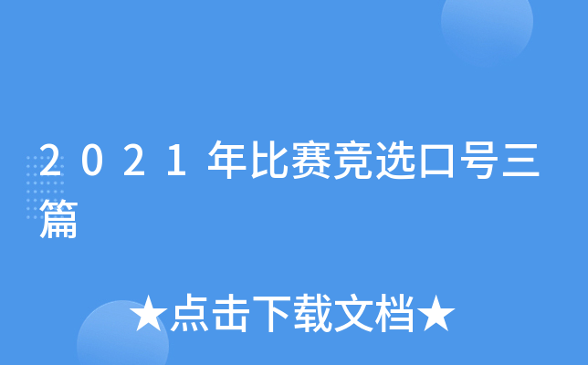 2021年比赛竞选口号三篇