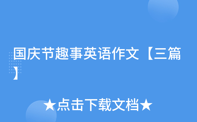 国庆节趣事英语作文【三篇】
