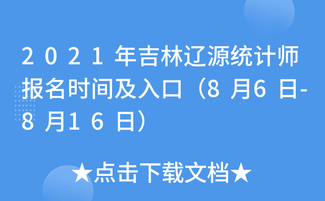 2021年吉林辽源统计师报名时间及入口（8月6日-8月16日）
