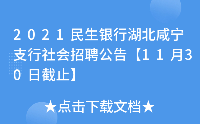 2021民生银行湖北咸宁支行社会招聘公告【11月30日截止】