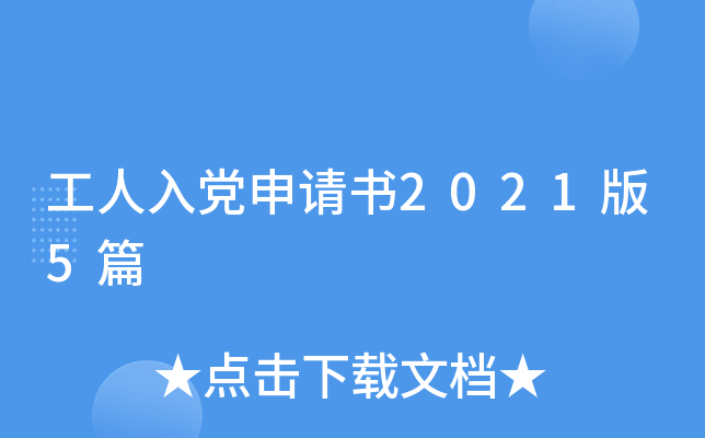 工人入党申请书2021版5篇