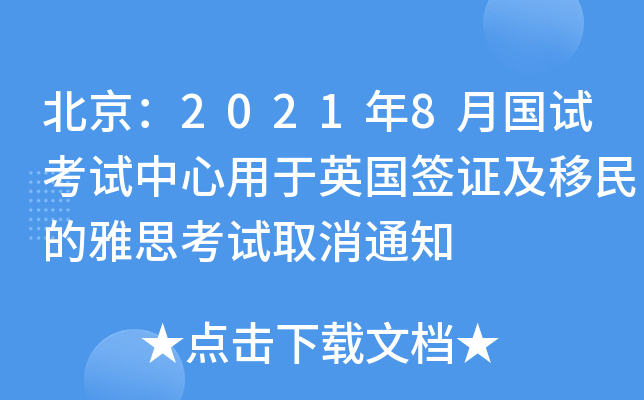 北京：2021年8月国试考试中心用于英国签证及移民的雅思考试取消通知