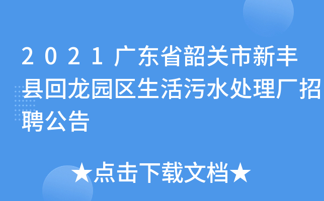 2021广东省韶关市新丰县回龙园区生活污水处理厂招聘公告
