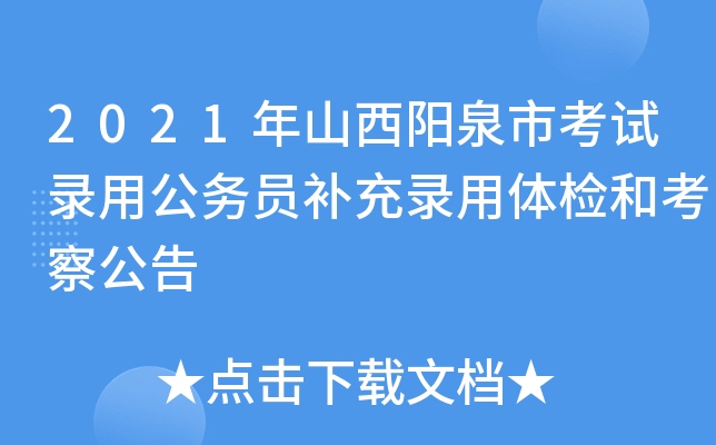 2021年山西阳泉市考试录用公务员补充录用体检和考察公告