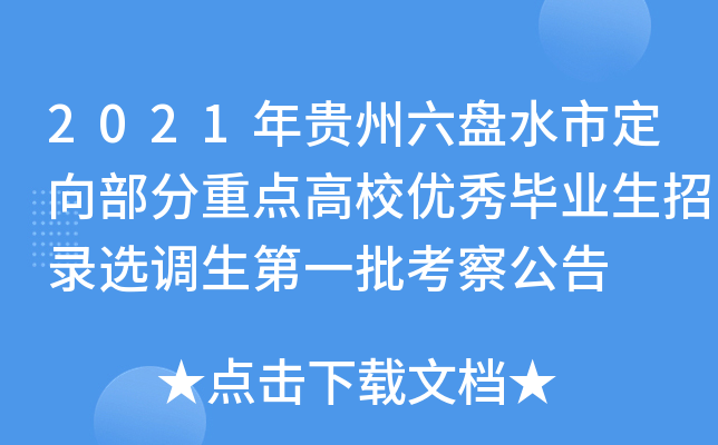 2021年贵州六盘水市定向部分重点高校优秀毕业生招录选调生第一批考察公告