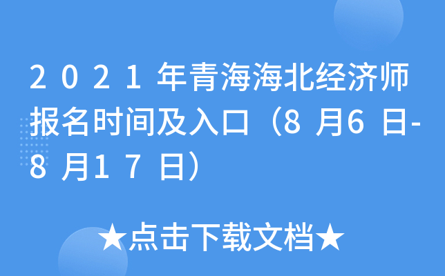 2021年青海海北经济师报名时间及入口（8月6日-8月17日）