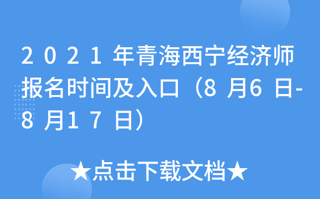 2021年青海西宁经济师报名时间及入口（8月6日-8月17日）