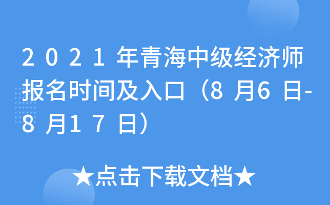 2021年青海中级经济师报名时间及入口（8月6日-8月17日）