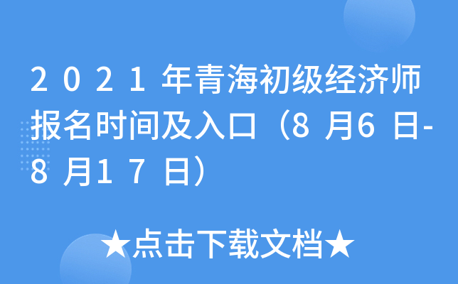 2021年青海初级经济师报名时间及入口（8月6日-8月17日）