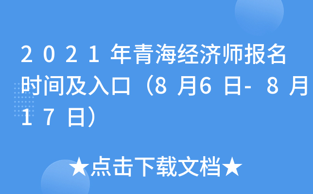 2021年青海经济师报名时间及入口（8月6日-8月17日）