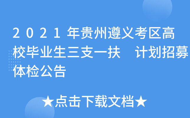 2021年贵州遵义考区高校毕业生三支一扶 计划招募体检公告