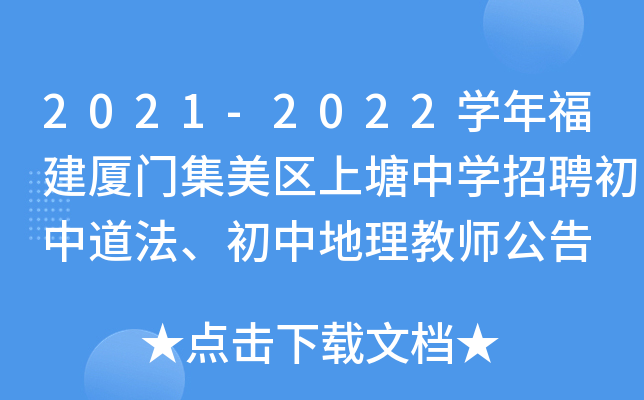 2021-2022开云kaiyun(中国)年福建厦门集美区上塘中开云kaiyun(中国)招聘初中道法、初中地理教师公告
