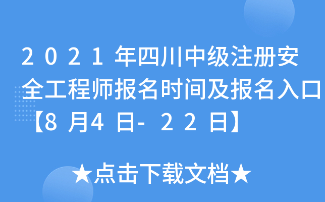 2021年四川中级注册安全工程师报名时间及报名入口【8月4日-22日】