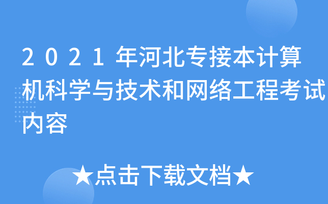 2021年河北专接本计算机科学与技术和网络工程考试内容