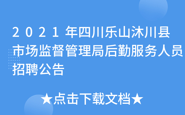 2021年四川乐山沐川县市场监督管理局后勤服务人员招聘公告