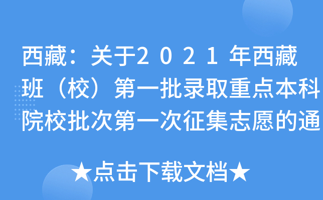 西藏：关于2021年西藏班（校）第一批录取重点本科院校批次第一次征集志愿的通知