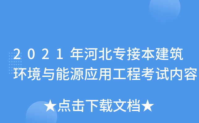 2021年河北专接本建筑环境与能源应用工程考试内容