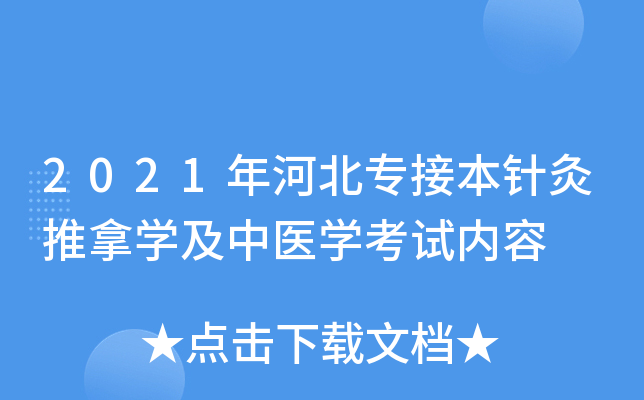 2021年河北专接本针灸推拿学及中医学考试内容