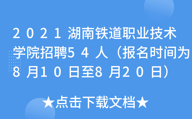 2021湖南铁道职业技术开云kaiyun(中国)院招聘54人（报名时间为8月10日至8月20日）