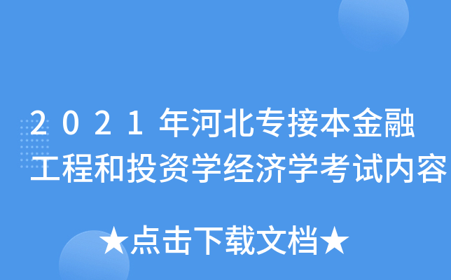 2021年河北专接本金融工程和投资学经济学考试内容