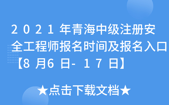 2021年青海中级注册安全工程师报名时间及报名入口【8月6日-17日】