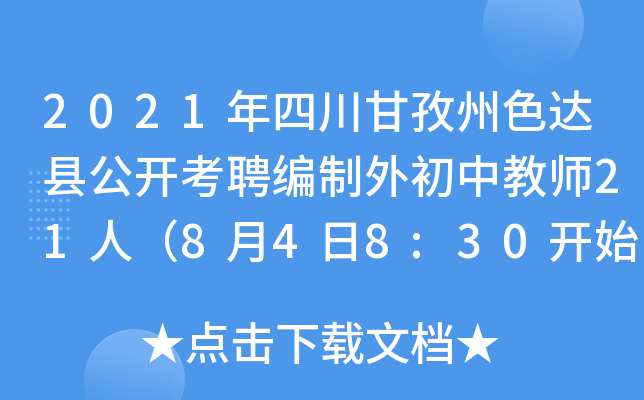 2021年四川甘孜州色达县公开考聘编制外初中教师21人（8月4日8:30开始报名）