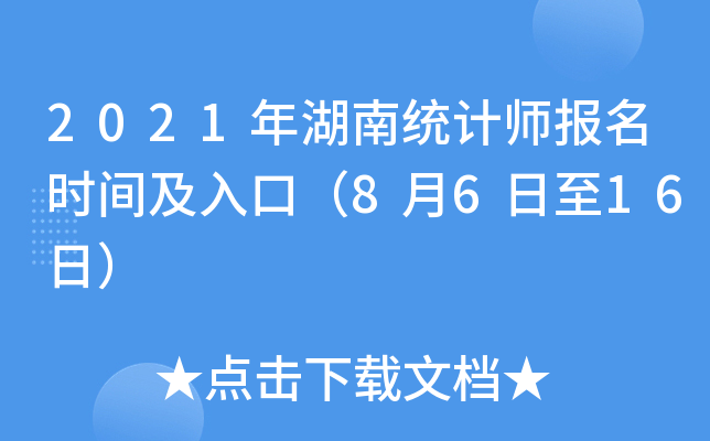 2021年湖南统计师报名时间及入口（8月6日至16日）