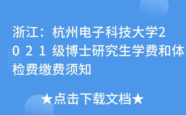 㽭ӿƼW(xu)2021(j)ʿоW(xu)M(fi)wzM(fi)UM(fi)֪