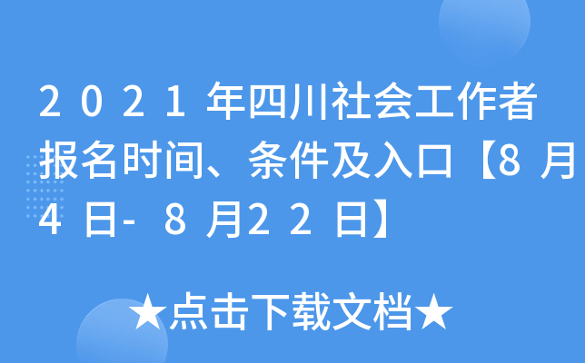 2021年四川社会工作者报名时间、条件及入口【8月4日-8月22日】